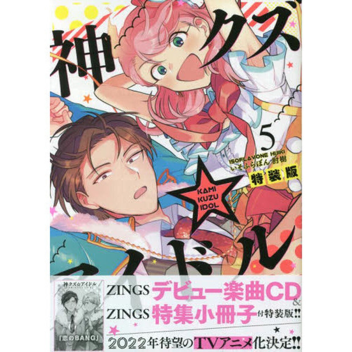神クズ☆アイドル　　　５　特装版