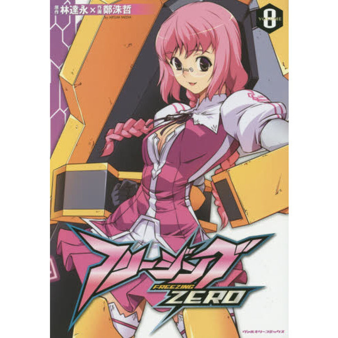 フリージングＺＥＲＯ　アートリムメディア作品　８