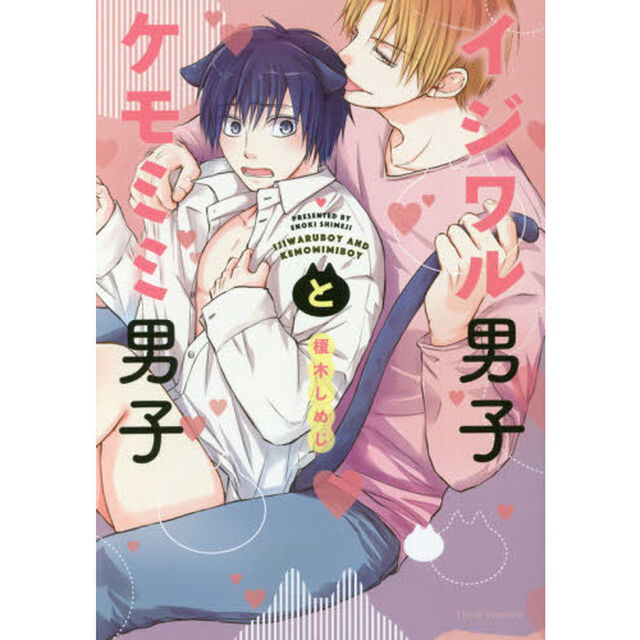 イジワル男子とケモミミ男子