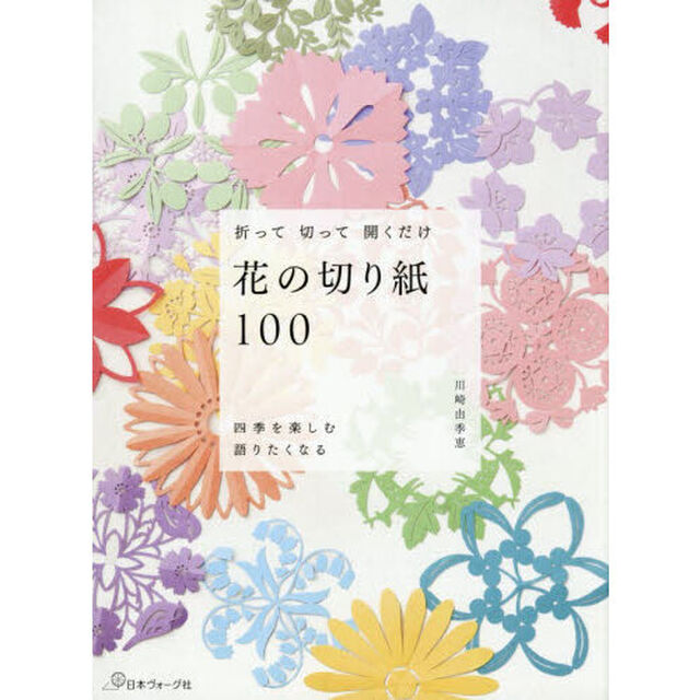 折って切って開くだけ花の切り紙１００