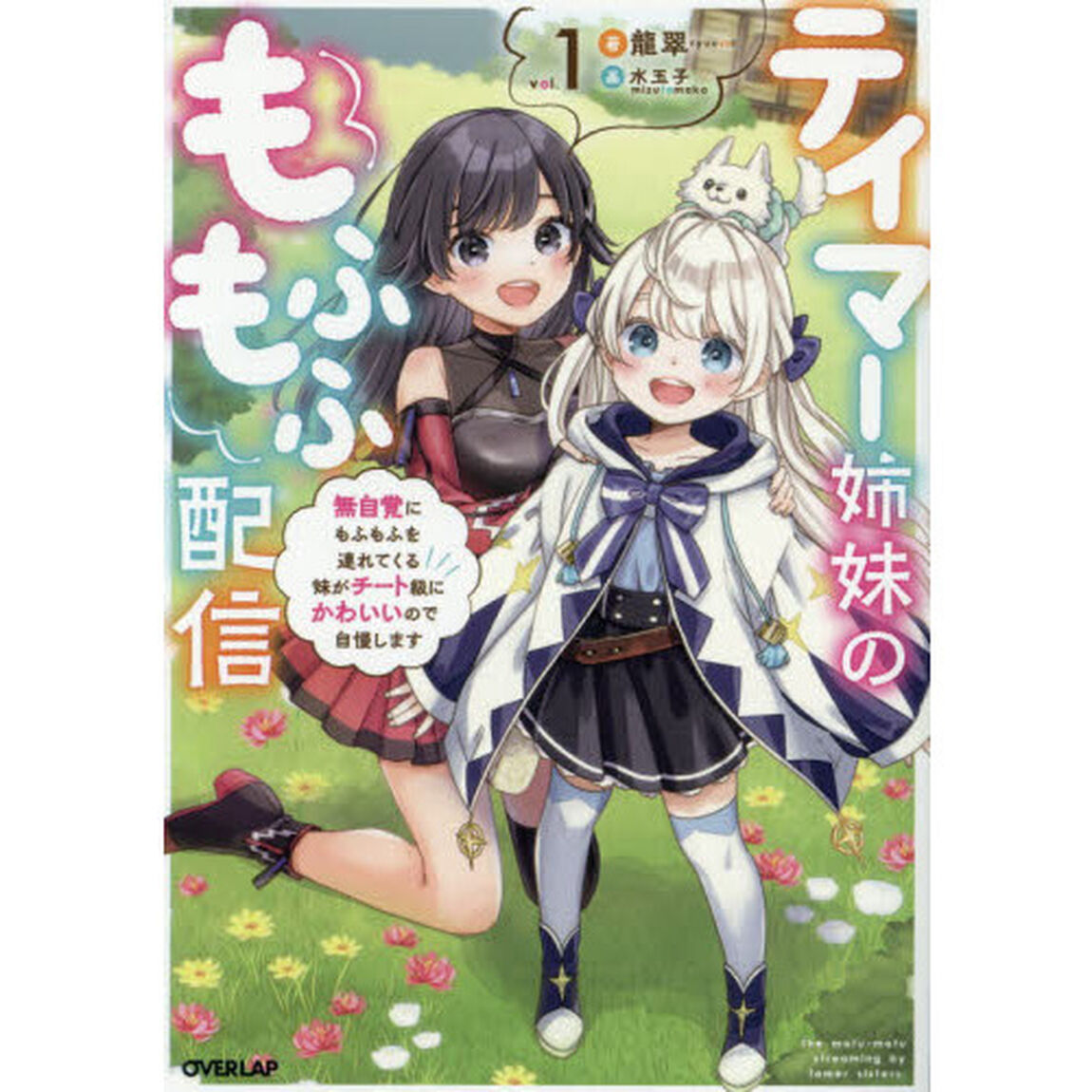 テイマー姉妹のもふもふ配信　無自覚にもふもふを連れてくる妹がチート級にかわいいので自慢します　１