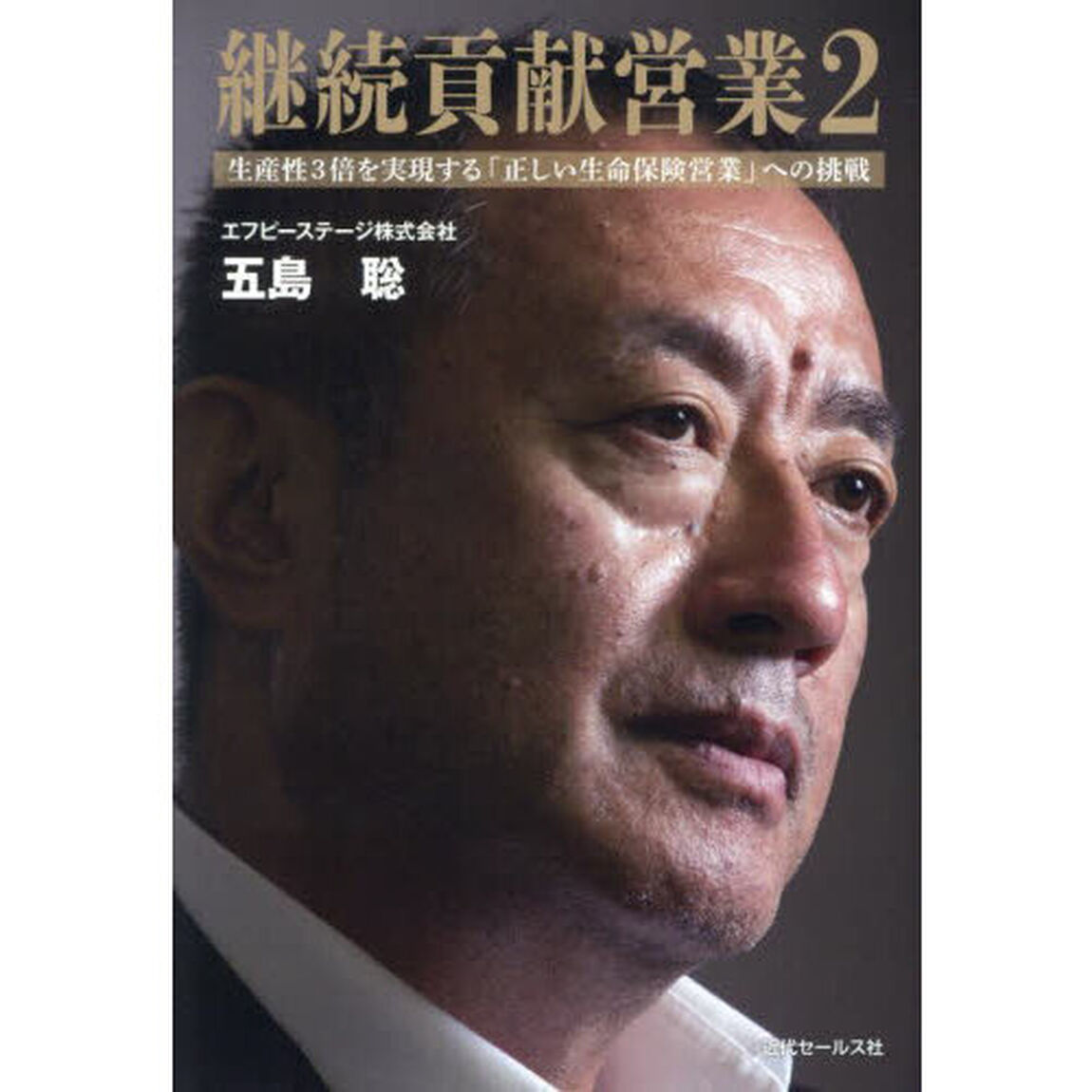 継続貢献営業　２「生産性３倍を実現する「正しい生命保険営業」への挑戦」