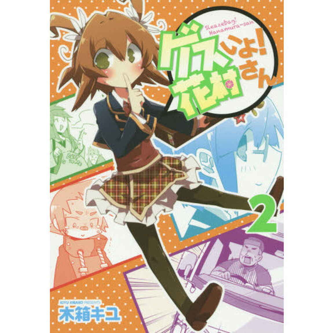ゲスいよ！花村さん　２