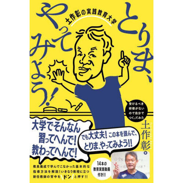 とりま、やってみよう！　土作彰の実践教育大学