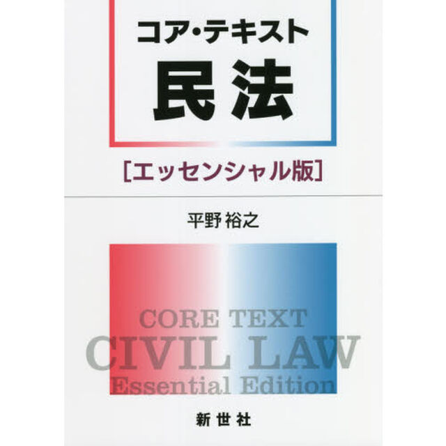 コア・テキスト民法〈エッセンシャル版〉
