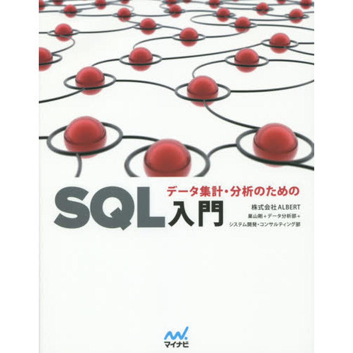 データ集計・分析のためのＳＱＬ入門