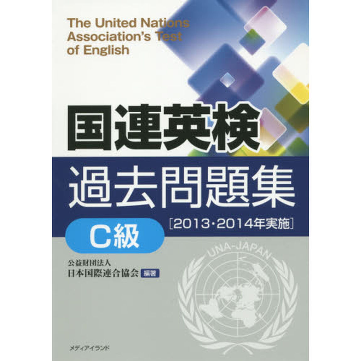 国連英検過去問題集Ｃ級　２０１３・２０１４年実施
