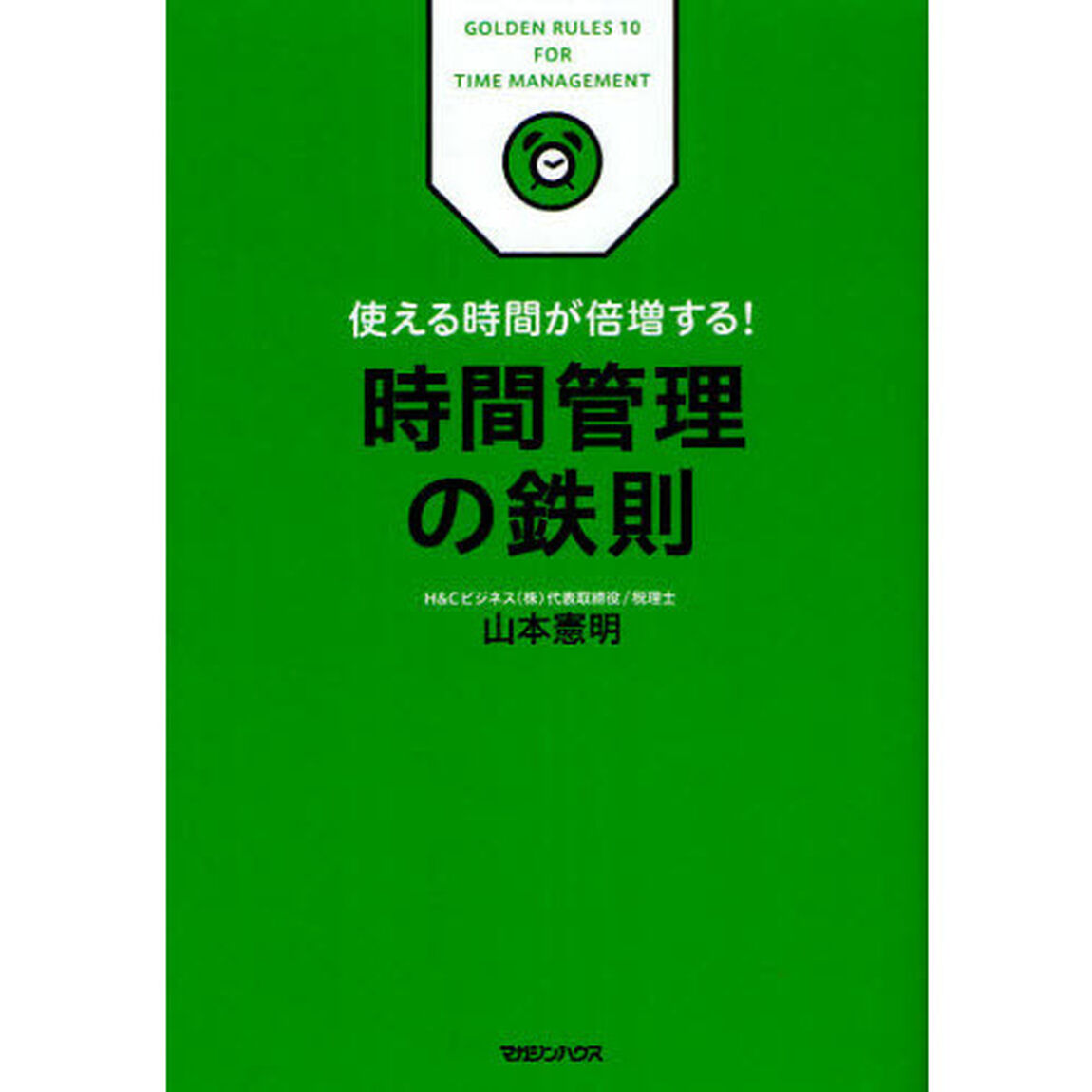時間管理の鉄則　使える時間が倍増する！