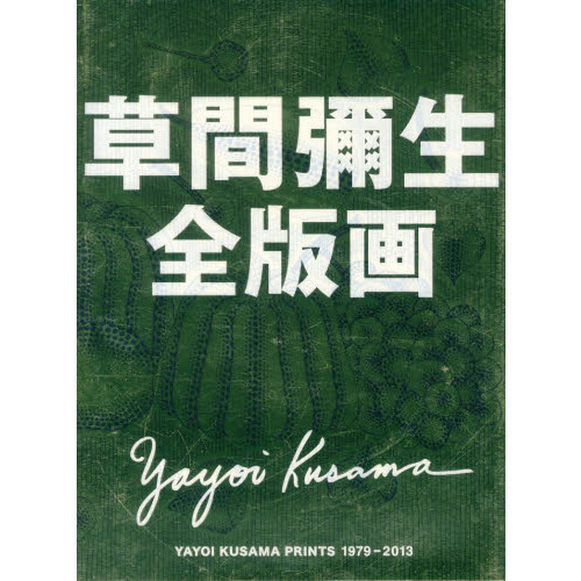 草間彌生全版画　１９７９－２０１３
