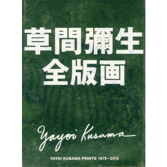 草間彌生全版画　１９７９－２０１３