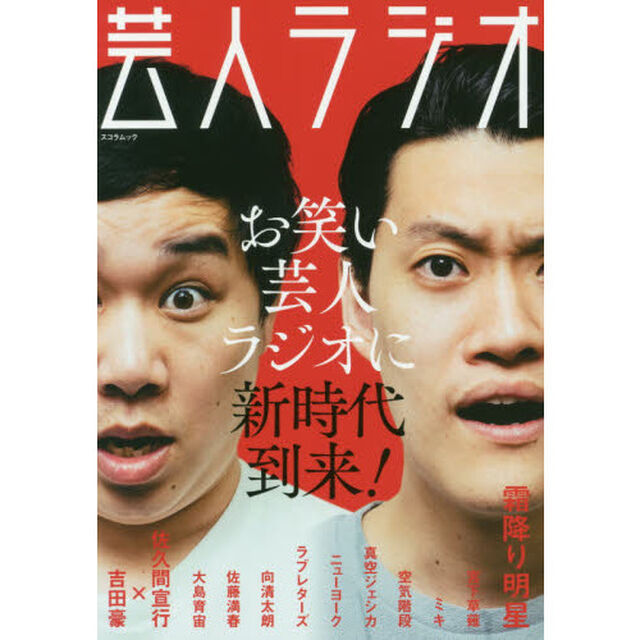 芸人ラジオ　お笑い芸人ラジオに新時代到来！霜降り明星／宮下草薙／ミキ