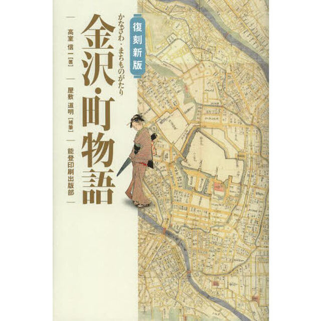 金沢・町物語「復刻新版」