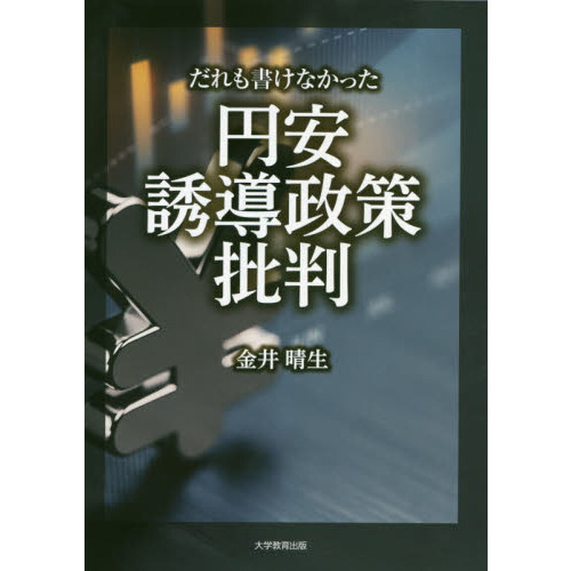 だれも書けなかった円安誘導政策批判