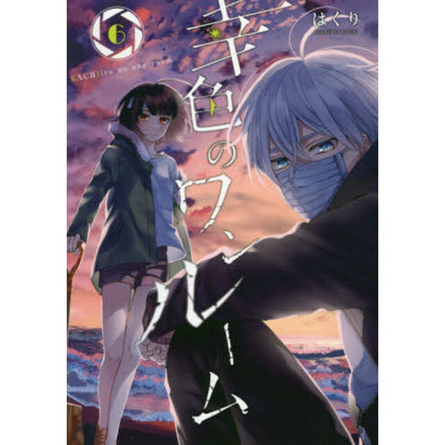幸色のワンルーム　　　６