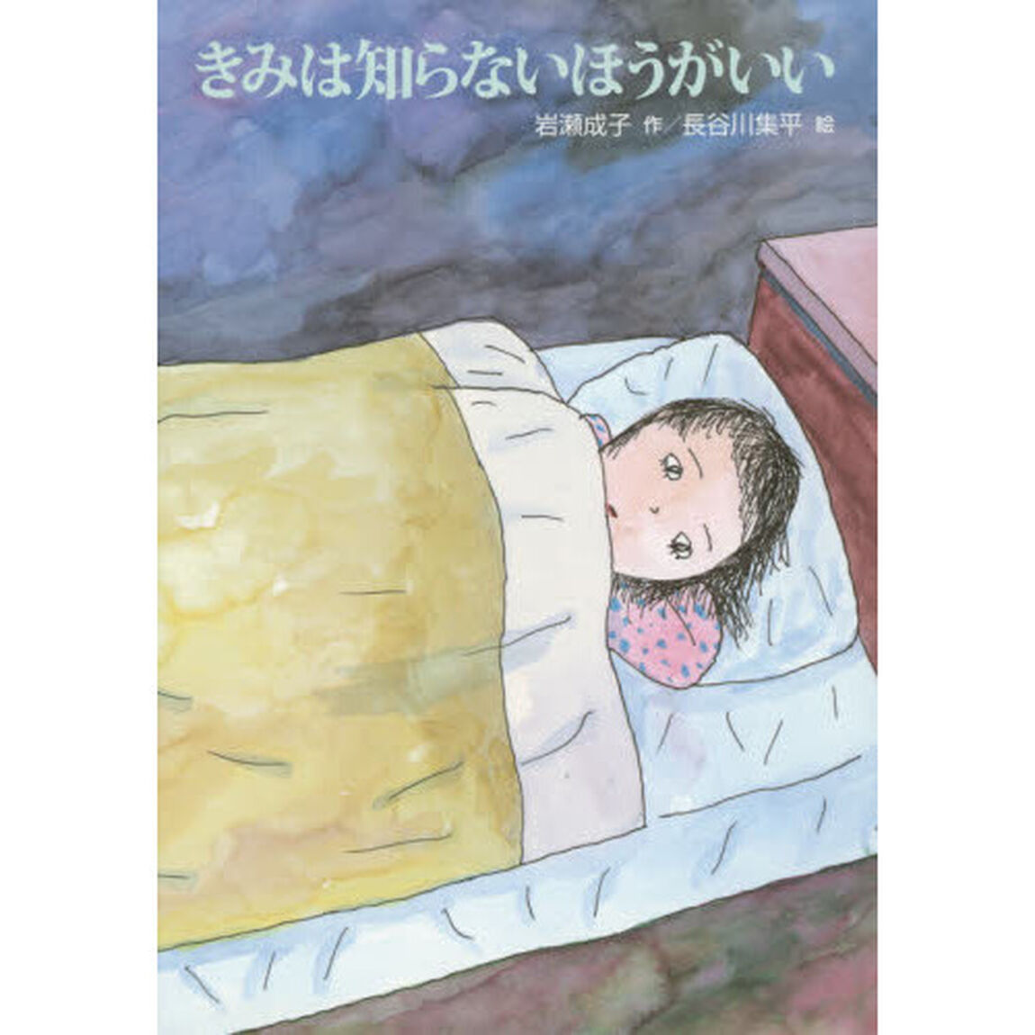 きみは知らないほうがいい