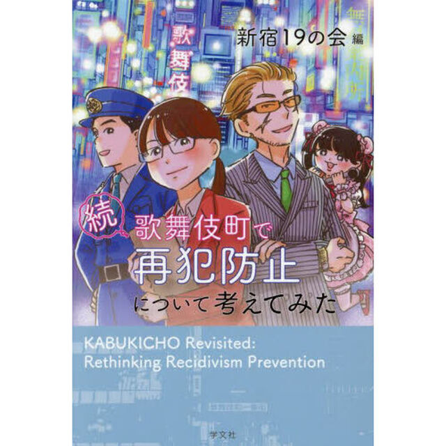 歌舞伎町で再犯防止について考えてみた　続