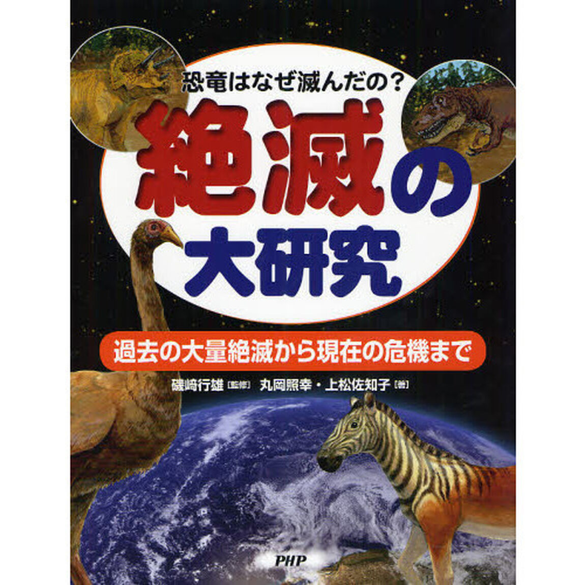 絶滅の大研究　恐竜はなぜ滅んだの？　過去の大量絶滅から現在の危機まで