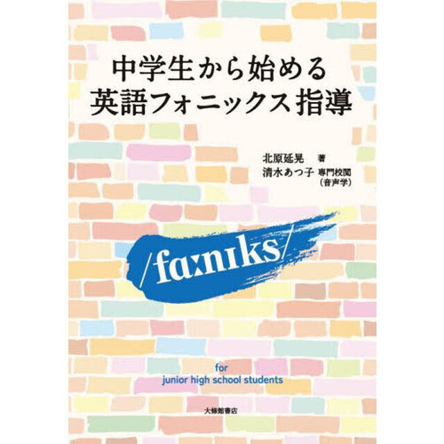 中学生から始める英語フォニックス指導