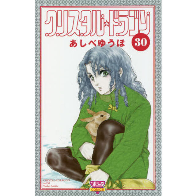 クリスタル☆ドラゴン　３０