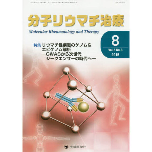 分子リウマチ治療　Ｖｏｌ．８Ｎｏ．３（２０１５－８）「特集リウマチ性疾患のゲノム＆エピゲノム解析　ＧＷＡＳから次世代シークエンサーの時代へ」