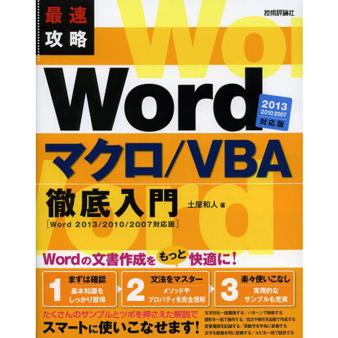 最速攻略Ｗｏｒｄマクロ／ＶＢＡ徹底入門