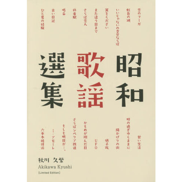 昭和歌謡選集　Ｌｉｍｉｔｅｄ　Ｅｄｉｔｉｏｎ