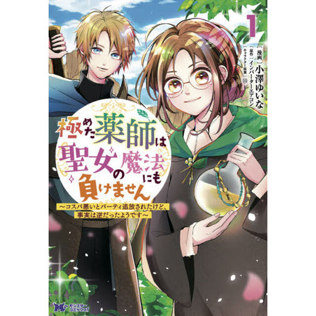 極めた薬師は聖女の魔法にも負けません　コスパ悪いとパーティ追放されたけど、事実は逆だったようです　１