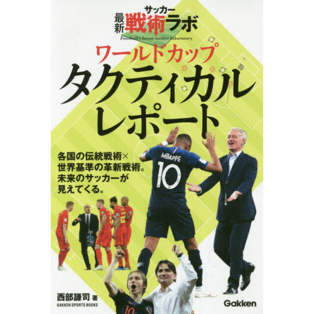 ワールドカップタクティカルレポート　サッカー最新戦術ラボ
