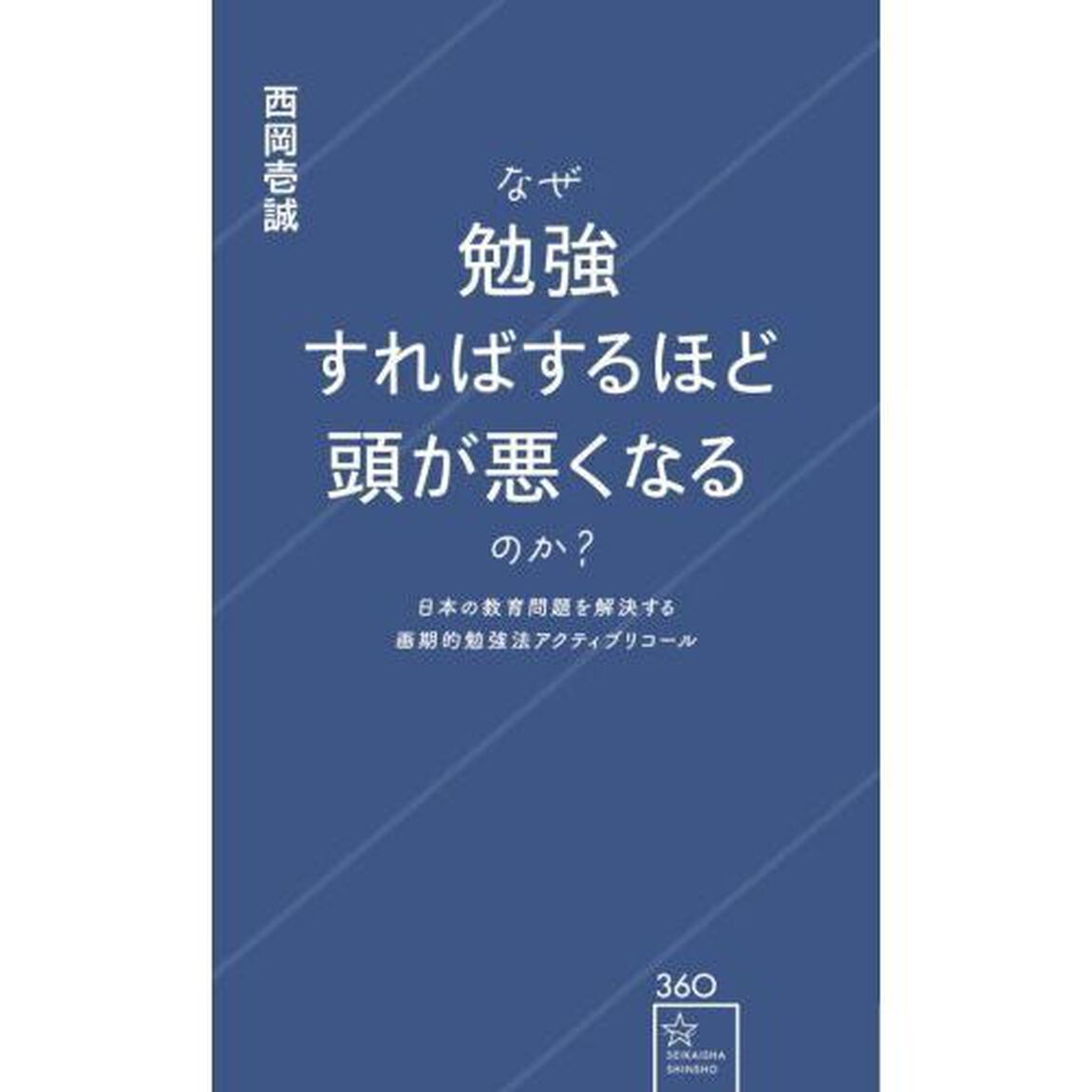なぜ勉強すればするほど頭が悪くなるのか？　日本の教育問題を解決する画期的勉強法アクティブリコール