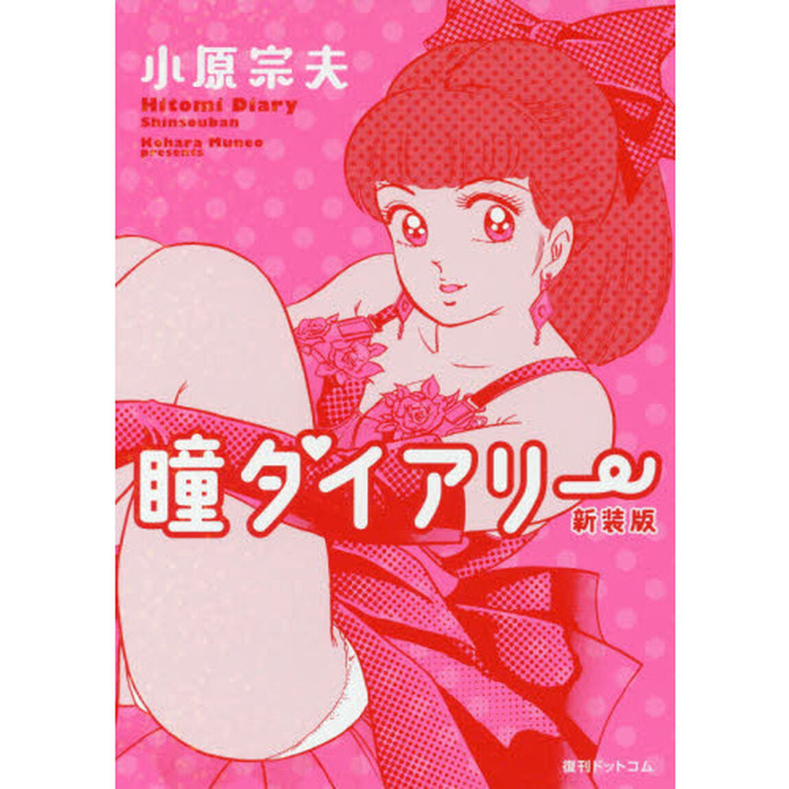 瞳ダイアリー「新装版」