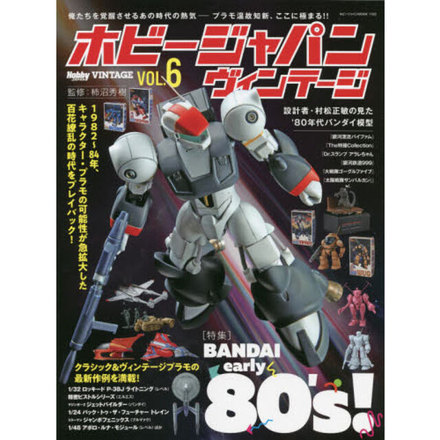 ホビージャパンヴィンテージ　ＶＯＬ．６「〈特集〉ＢＡＮＤＡＩ　ｅａｒｌｙ　８０&rsquo;ｓ！　設計者・村松正敏の見た&rsquo;８０年代バンダイ模型」