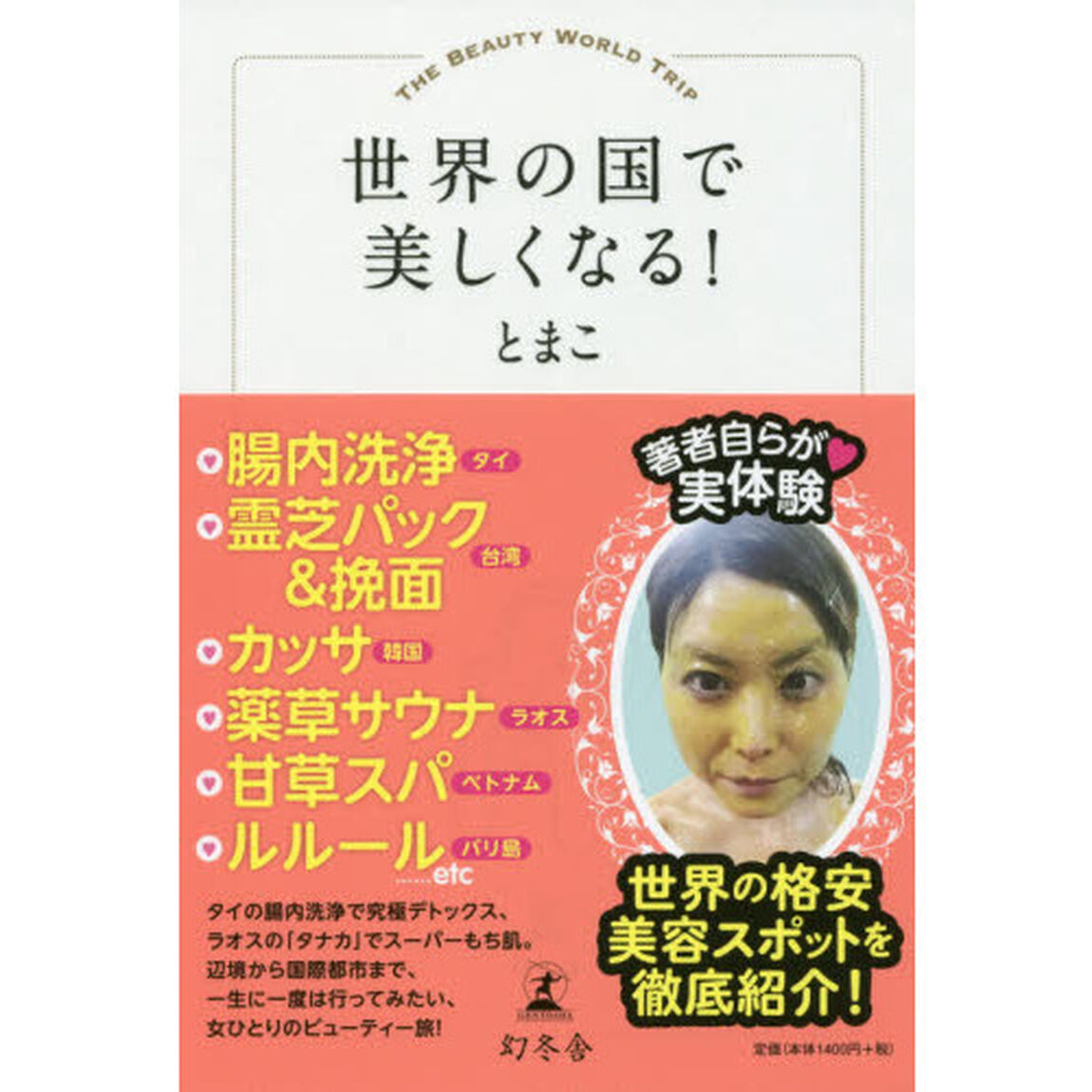 世界の国で美しくなる!