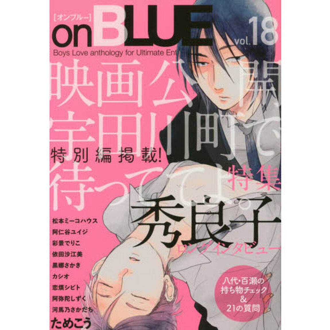 ｏｎＢＬＵＥ　　１８
