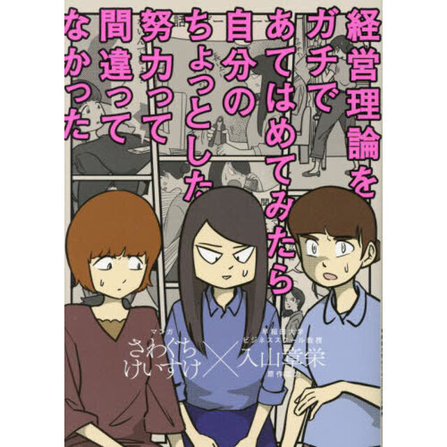 経営理論をガチであてはめてみたら自分のちょっとした努力って間違ってなかった