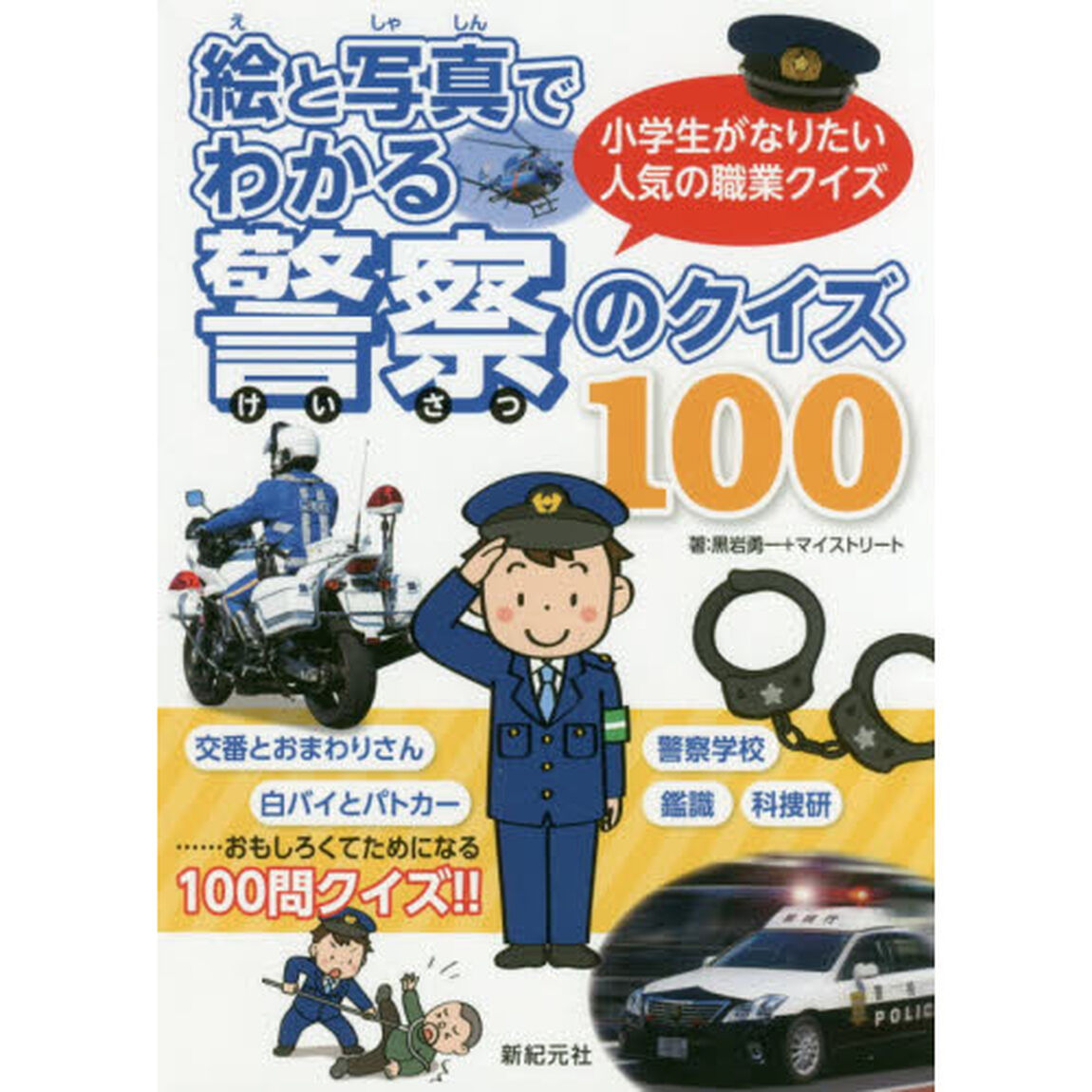絵と写真でわかる警察のクイズ１００　小学生がなりたい人気の職業クイズ
