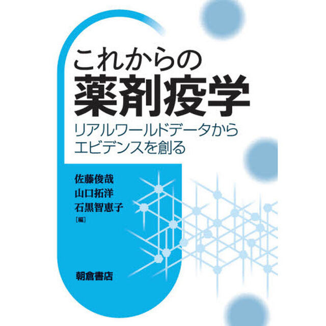 これからの薬剤疫学　リアルワールドデータからエビデンスを創る