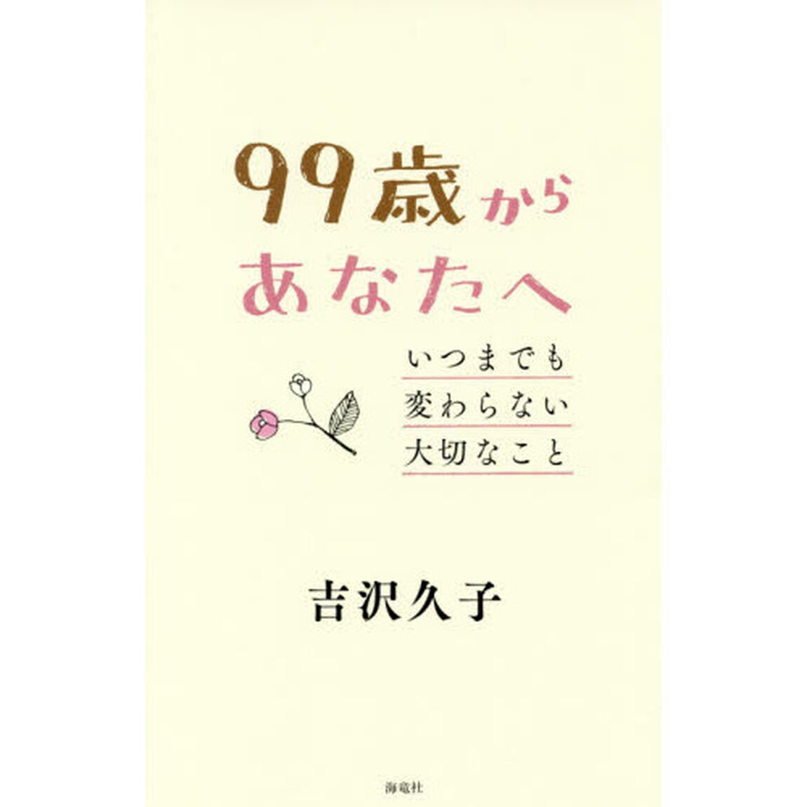 ９９歳からあなたへ　いつまでも変わらない大切なこと