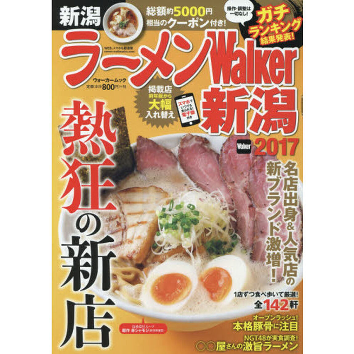ラーメンＷａｌｋｅｒ新潟　２０１７