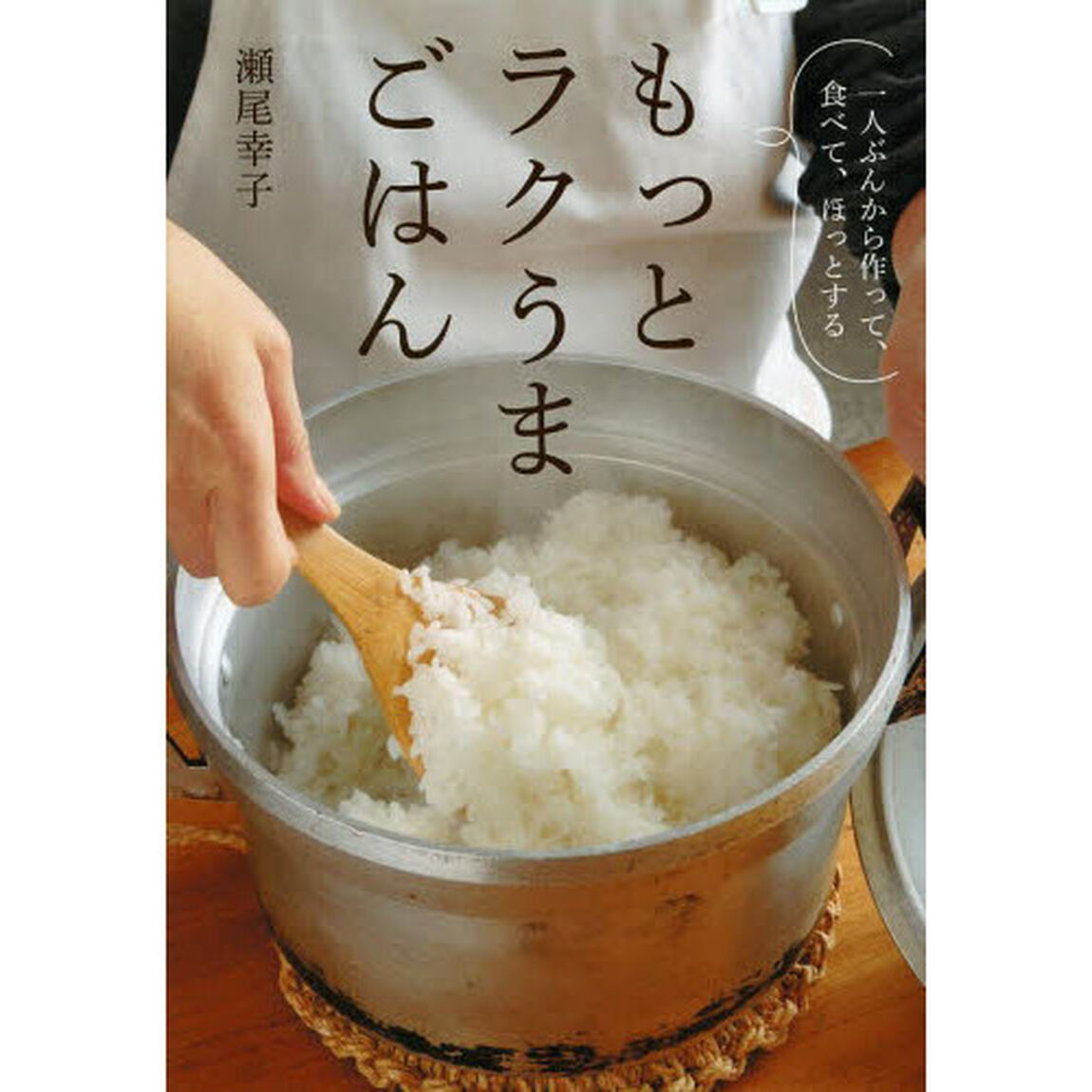 もっとラクうまごはん　一人ぶんから作って、食べて、ほっとする