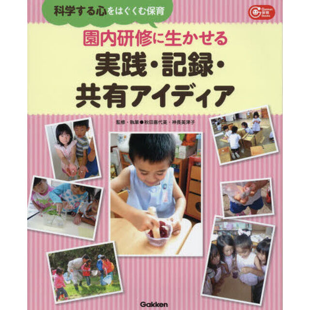 園内研修に生かせる実践・記録・共有アイディア　科学する心をはぐくむ保育