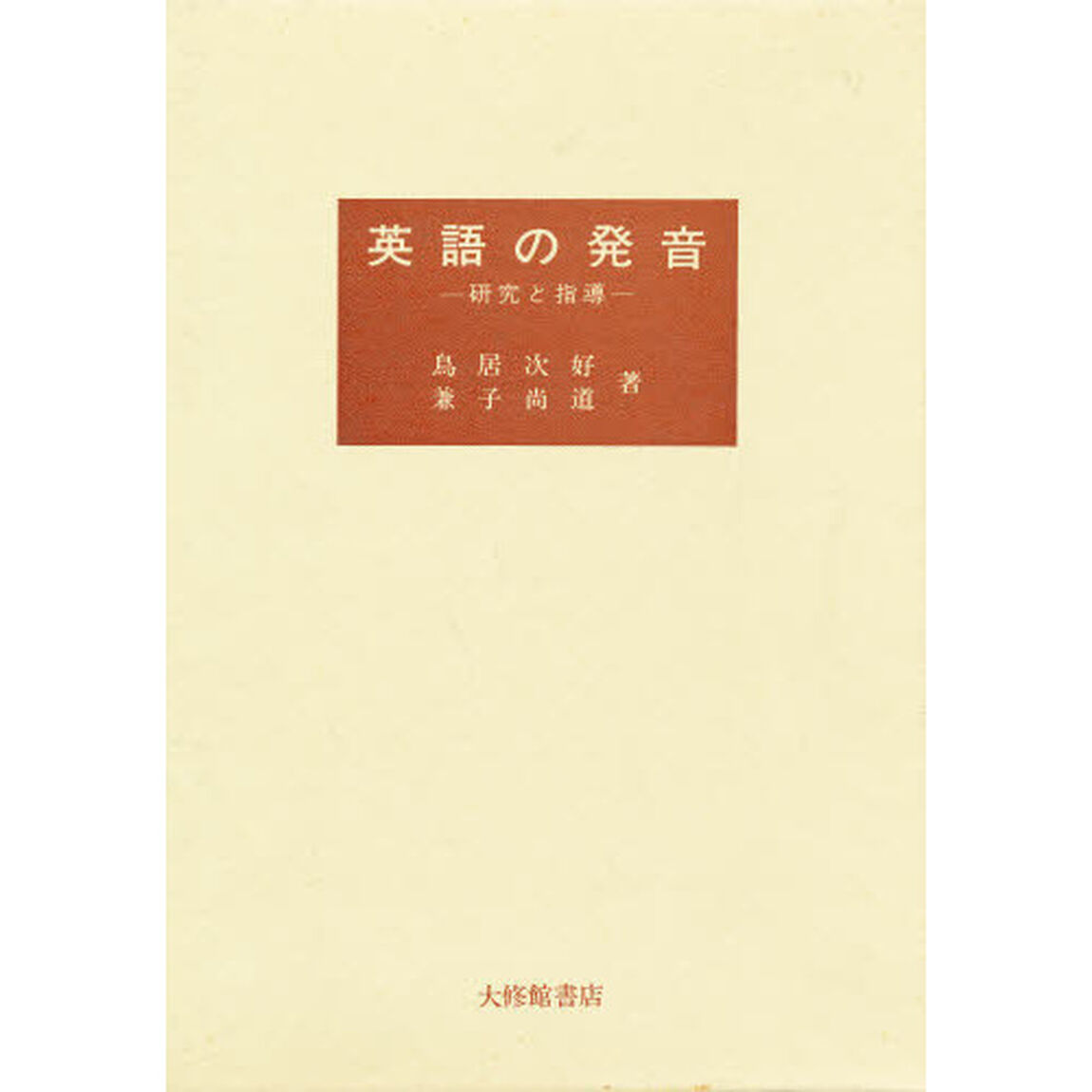 英語の発音　研究と指導