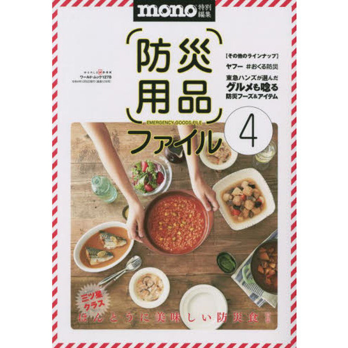 防災用品ファイル　いま手に入れるべき都市型防災アイテム　４