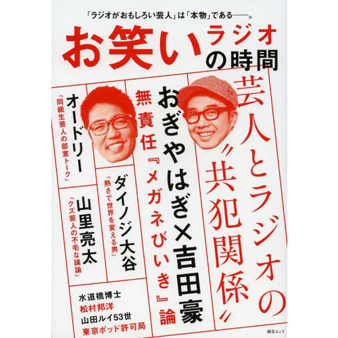 お笑いラジオの時間　おぎやはぎ／オードリー／山里亮太／ダイノジ大谷ほか