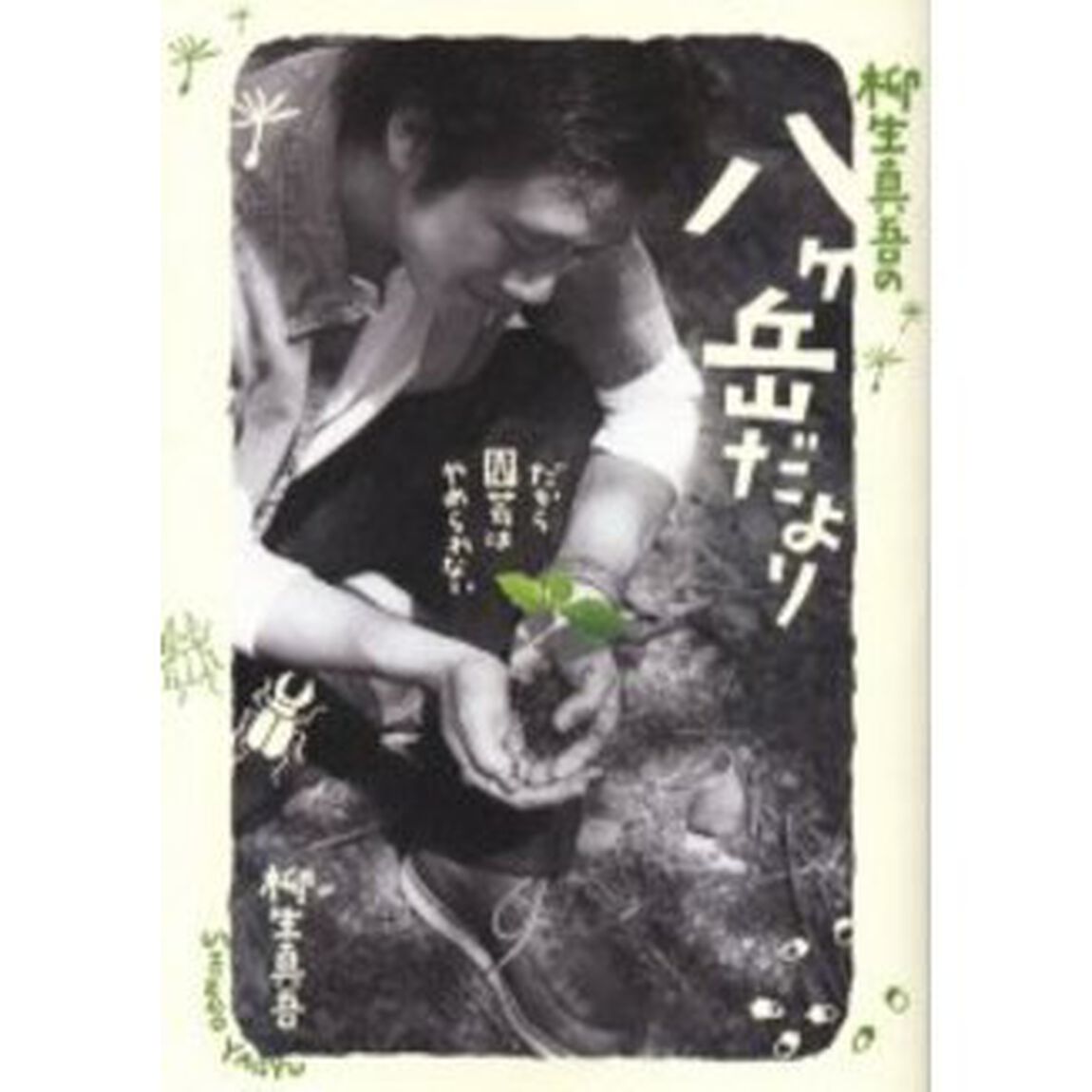 柳生真吾の八ケ岳だより　だから園芸はやめられない