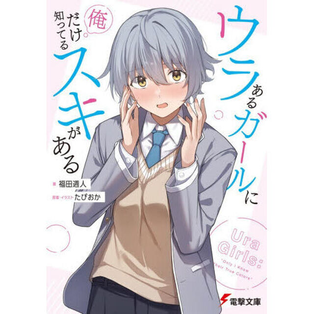 ウラあるガールに俺だけ知ってるスキがある