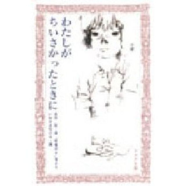 わたしがちいさかったときに　「原爆の子」他より