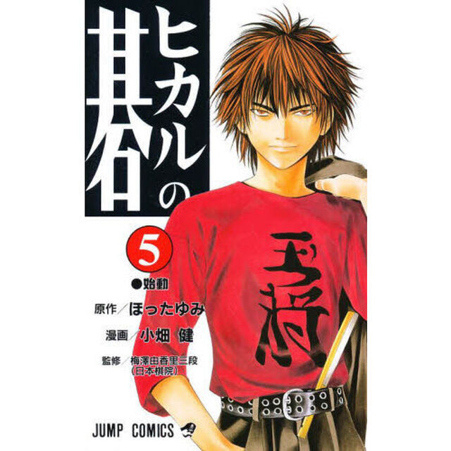 ヒカルの碁　５「始動」