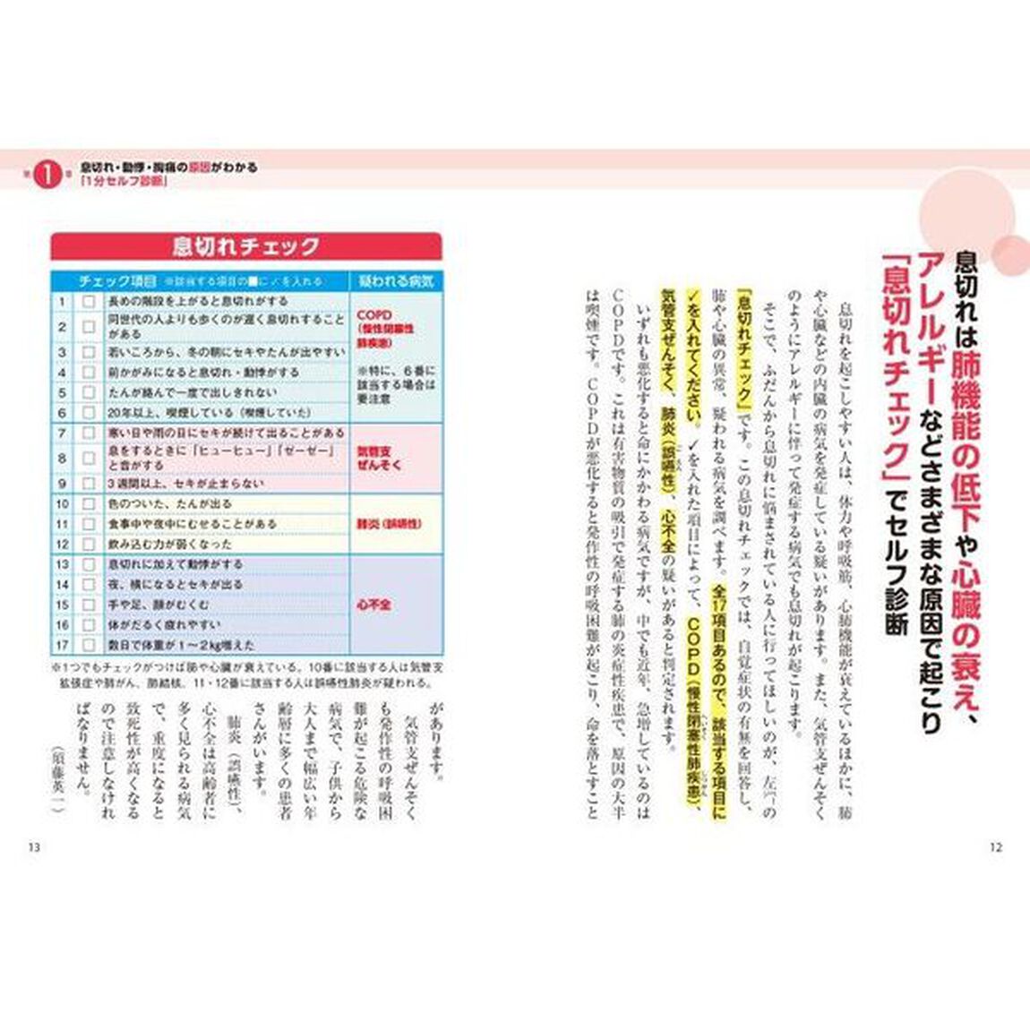 運動を頑張らなくても息切れ動悸・胸痛がみるみるよくなる食べ方大全