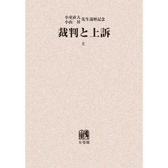 裁判と上訴　小室直人小山昇先生還暦記念　上　オンデマンド版