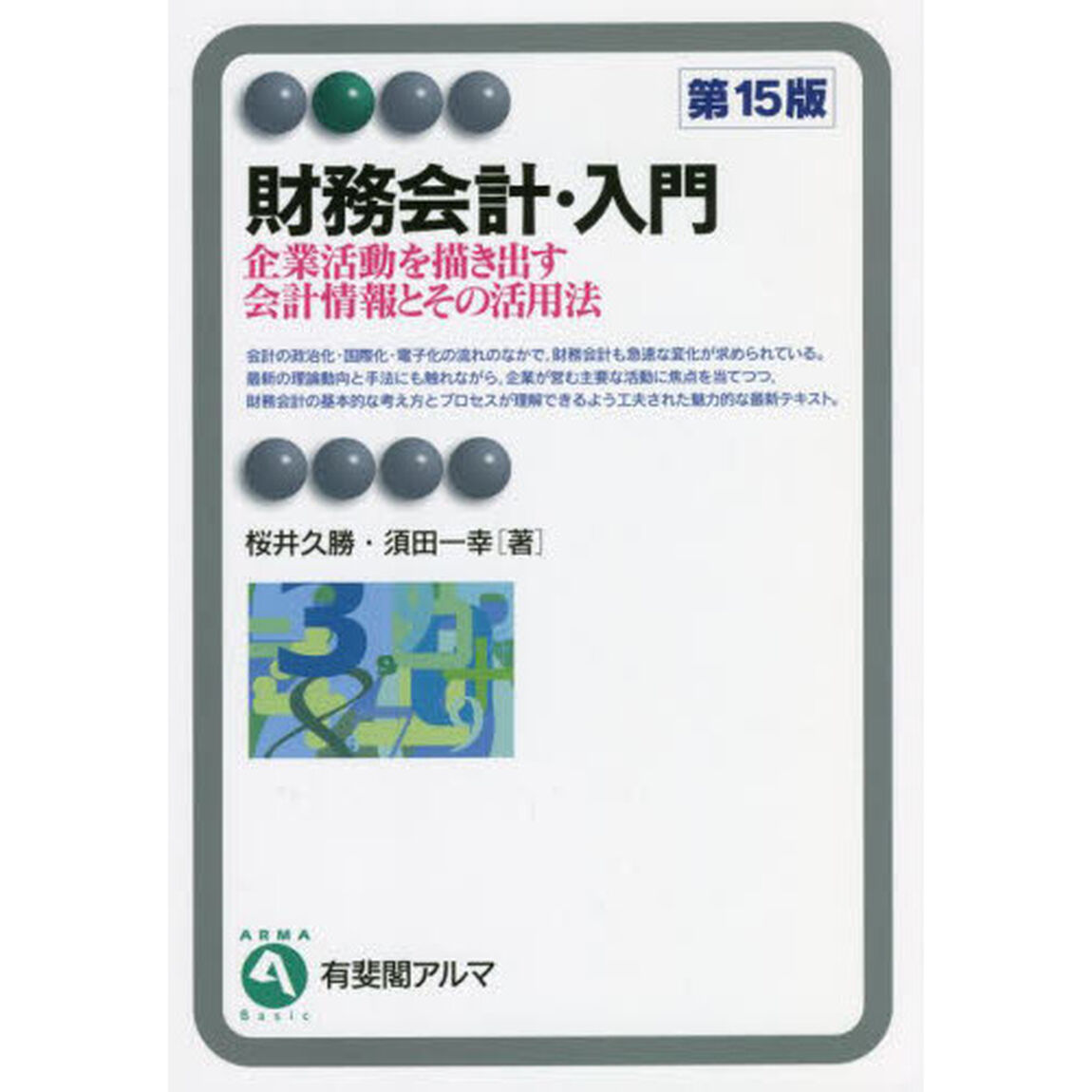 財務会計・入門　企業活動を描き出す会計情報とその活用法「第１５版」